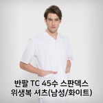 반팔 TC 45수 스판덱스 위생복 셔츠 남성