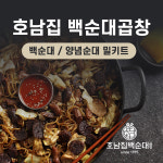 신림 순대타운 호남집 백순대 양념순대 곱창 순대 야채 볶음 밀키트 1-2인분 택배