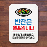 표지판 안내판 팻말 푯말 반찬은 셀프입니다 01