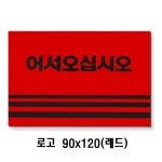 카펫매트 로고 90x120