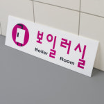 보일러실 아크릴표지판