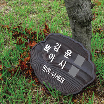 819 조부모님 합장 수목장 명패 자연장 나무팻말 추모공원 문패 봉안당 표찰 꾸미기 가족장