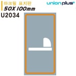 유니온 표지판 아크릴 화변기 50x100mm U2034