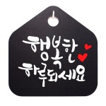 캘리 표지판 안내판 팻말 행복한하루되세요 01