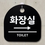 표지판 팻말 사무실 안내문 화장실 오른쪽