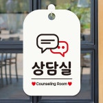 상담실 Counseling1 사각안내판 매장알림판