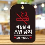 화장실내흡연금지 사각안내판 매장알림판