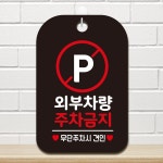 외부차량 주차금지2 사각안내판 매장알림판