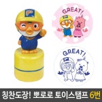 뽀로로 토이 스탬프 칭찬 도장 6번 GREAT 어린이집