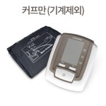 녹십자 혈압계 아비타 용 커프 팔뚝형 1개 BPM-642 A21029-1