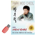 박우철 사랑의 경계선 USB 노래