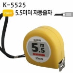5 5미터 자동줄자 벨트그립 KIRIN K-5525