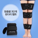 오다리 휜다리 보정 안짱다리 3단 벨트 무릎 밴드