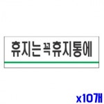 휴지는꼭휴지통에 알림 표지판 120x40mm X10개 문패