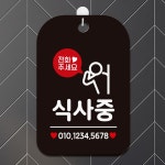 블랙 사각안내판 식사중 알림판