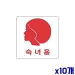 안내판 숙녀용 여자그림 알림 표지판 X10개 표찰