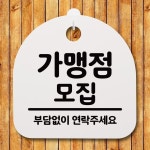 표지판 팻말 푯말 간판 안내판 가맹점 모집 B S2-005