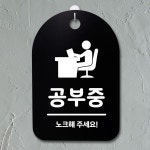 표지판 팻말 푯말 간판 안내판 S3 024 공부중 H