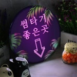 꾸밈 nr 액자25R 썸타기좋은곳 658-LED