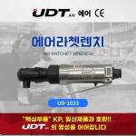 UDT UDT 에어라쳇렌치 UD-1033