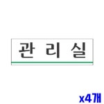 관리실 표찰 알림 X4개 알림판 표지판 현판 250x80mm