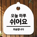 B 안내판 오늘하루 표지판 간판 쉬어요 푯말 팻말 S5-371