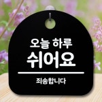 디자인문패 오늘하루 쉬어요