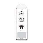 순찰중 걸이용 9141 시스템사인 문구 사무실85x255x7T