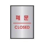 세모네모 알루미늄표지판 2023폐문 45 55