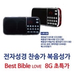 전자성경 베스트바이블러브 효도라디오 찬송복음성가