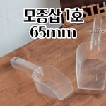 분갈이삽 화분삽 모종삽 1호 원예용 사각 꽃삽 행복한일상 텃밭 갯벌체험