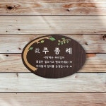 수목장 위패 나무간판 주말농장 텃밭팻말 문패 47