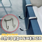 P1 스텐 2구 문걸이 도어후크 고리