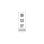 출입문 알림 표지판 80x35mm