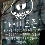 꾸밈 pd460-케어존 그래픽스티커