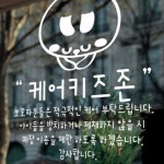 케어존 그래픽스티커