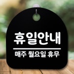 뭉키데코 표지판 안내판 S5 DSL 566 086 휴일안내 월 휴무