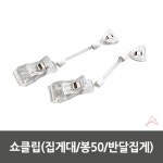 아트사인 집게 대 50봉 반달집게 클립 G9026