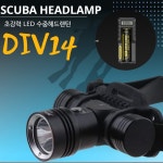 업그레이드L2칩셋 SCUBA수중헤드랜턴 배터리 2구고급충전기 SET DIV14