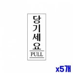 당기세요 알림 표지판 120x50mm X10개 안내판 표찰