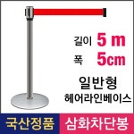 삼화 일반형 5M 벨트차단봉 헤어라인 T-55H