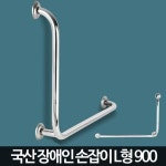 관공서 학교 화장실 L자형 안전보조 손잡이 미끄럼방지 물놀이터 식당