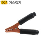 어스집게 100A 밧데리 배터리 충전 점프선 만들기 용접클램프