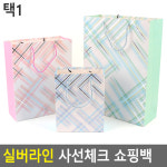 실버라인 사선체크 쇼핑백