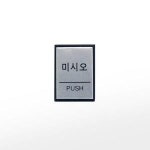 아트사인 프레이트 0479 구 40x55x3T알루미늄사인미시오 PUSH H4602
