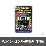 LED 손목밴드형 라이트 WS-15H
