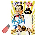 나팔꽃 인생 60년 빅쇼 송해 영상 USB 노래