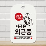 전화주세요 지금은외근중1 사각안내판 알림판