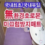 홈사랑 욕실 미끄럼방지매트 물빠짐 매트