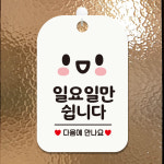 오늘하루쉽니다 내일 스마일 사각안내판